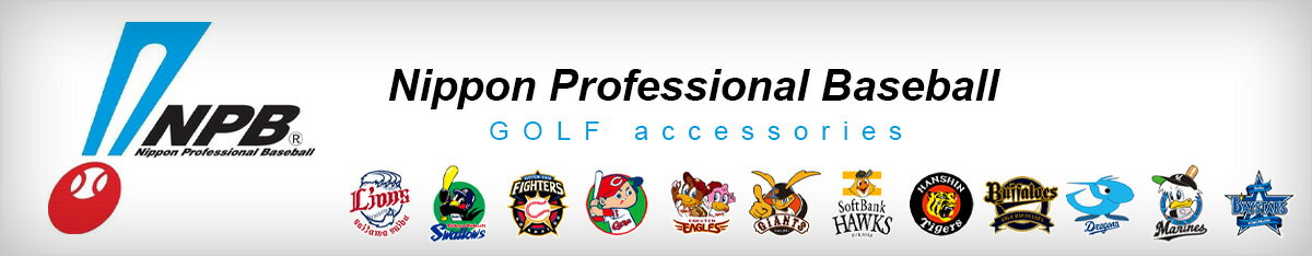 プロ野球ゴルフ用品