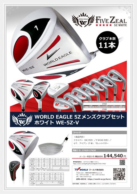 WORLDEAGLE カタログ 17419-17420