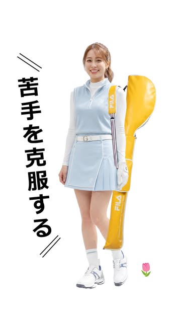 Video by ワールドゴルフ 公式 on August 03, 2026. ポスター、コスチューム、、「보 ម្រនន 苦 手 を 克 服 す る FILA」というテキストの画像のようです.
